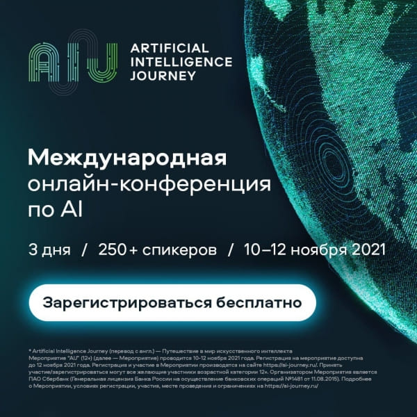 Международная онлайн-конференция по AI