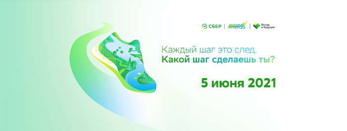 Зеленый марафон Сбер 2021