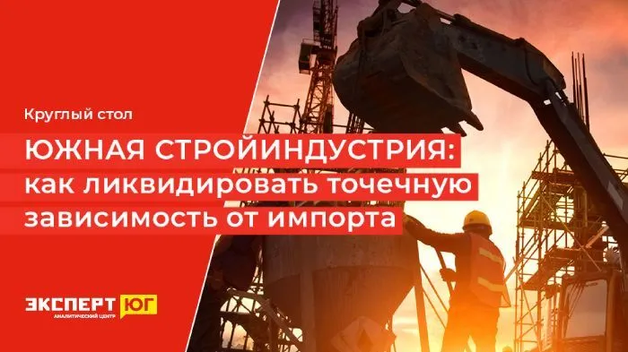 Круглый стол «Южная стройиндустрия:  как ликвидировать точечную зависимость от импорта»