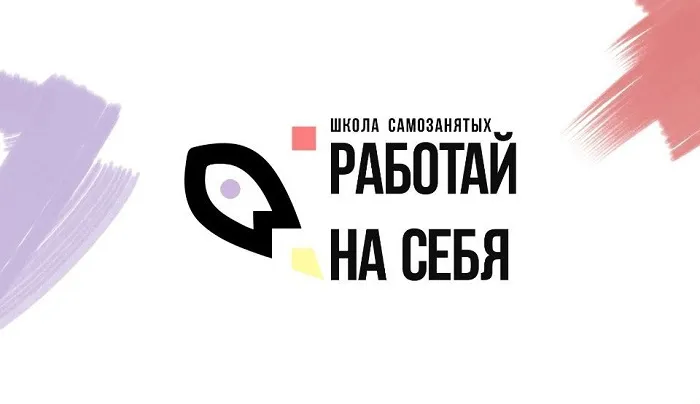 В Ростовской области объявлен старт приема заявок на обучение в бесплатной Школе самозанятых «Работай на себя»