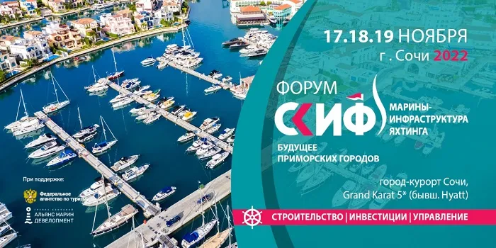 Будущее яхтенного туризма в России обсудят на форуме СКИФ-2022 в Сочи
