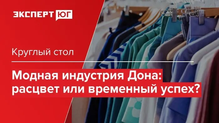 Круглый стол «Модная индустрия Дона:  расцвет или временный успех?»