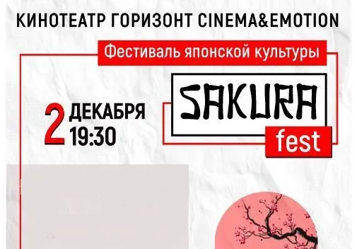 В Ростове-на-Дону состоится фестиваль японской культуры Sakura Fest