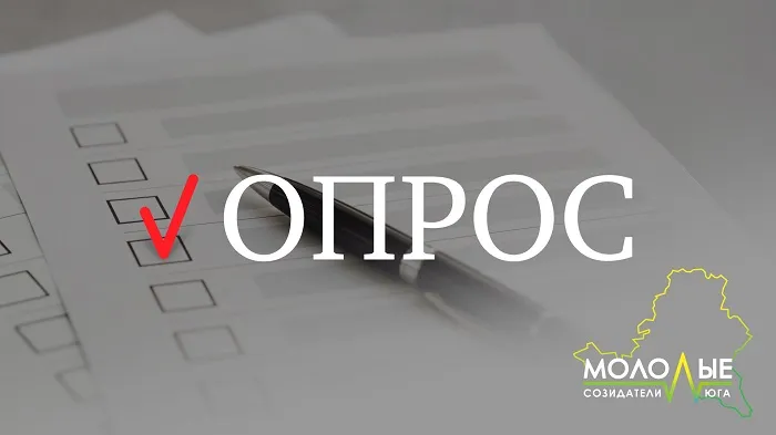 Опрос: Молодые созидатели Юга