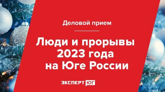 Деловой прием «Эксперта Юг»   «Люди и прорывы 2023 года  на Юге России»