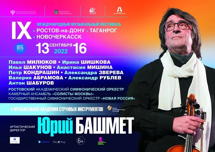 IX Международный музыкальный фестиваль Юрия Башмета пройдет в трех городах Ростовской области