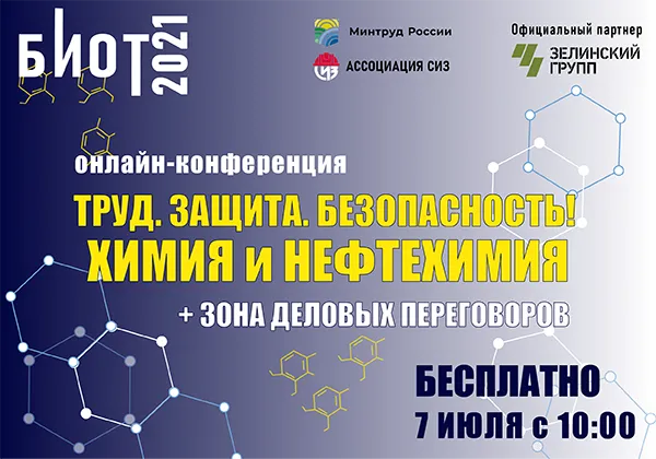 7 июля состоится онлайн-конференция «Труд. Защита. Безопасность! Химия и нефтехимия»