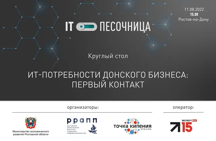 Ростовские ИТ-компании назвали главные вызовы индустрии на круглом столе