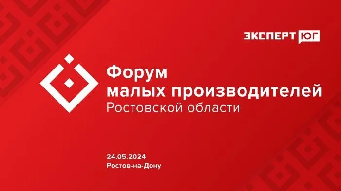 Форум малых производителей  Ростовской области