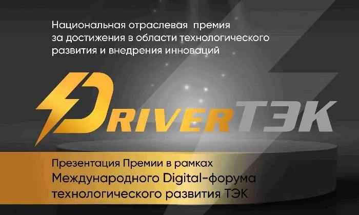 Презентация Национальной отраслевой премии «DriverТЭК» состоялась 10 декабря