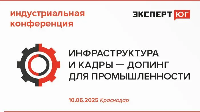 Краснодарская индустриальная конференция   «Инфраструктура и кадры —  допинг для промышленности»