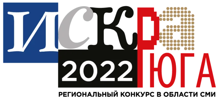 Объявлены финалисты «Искры Юга 2022»