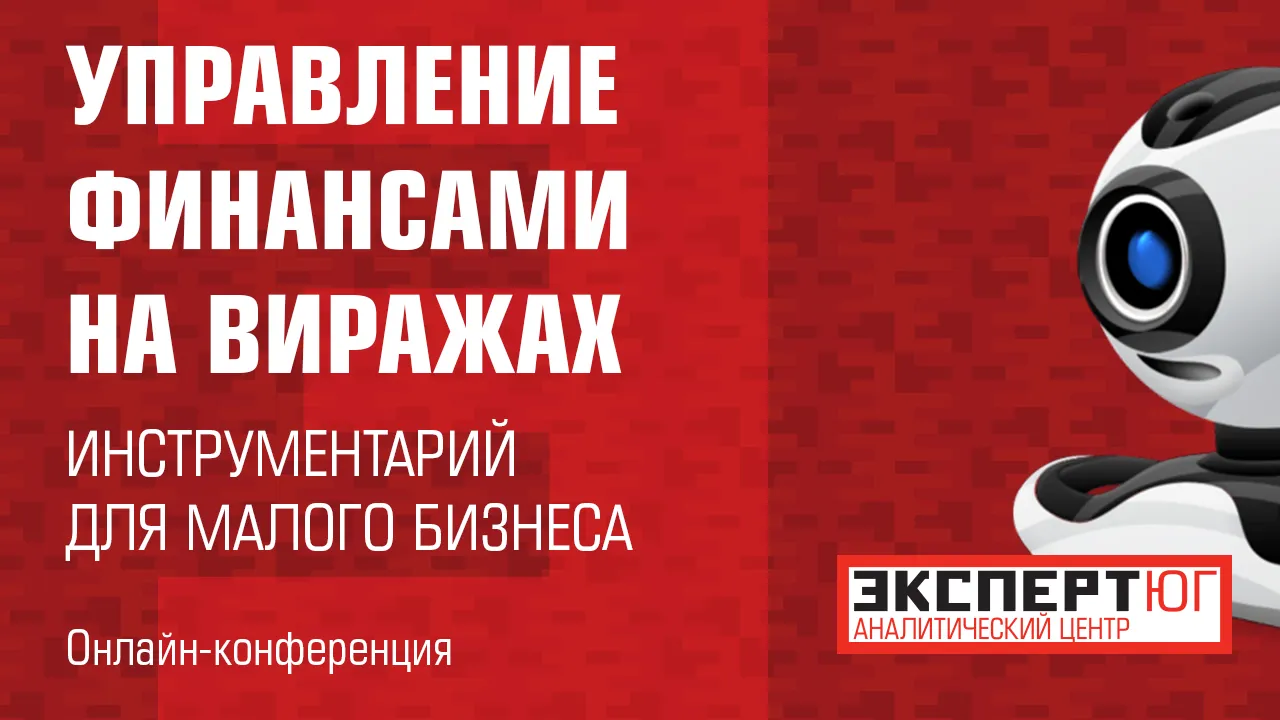 Онлайн-конференция: «Управление финансами на виражах: инструментарий для  малого бизнеса» | Эксперт ЮГ