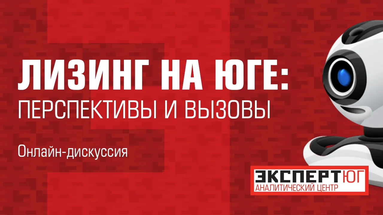 Онлайн-дискуссия делового журнала «Эксперт Юг»: «Лизинг на Юге: перспективы и вызовы» Онлайн-дискуссия делового журнала «Эксперт Юг»: «Лизинг на Юге: перспективы и вызовы»