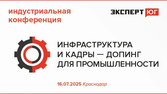 Краснодарская индустриальная конференция   «Инфраструктура и кадры —  допинг для промышленности»