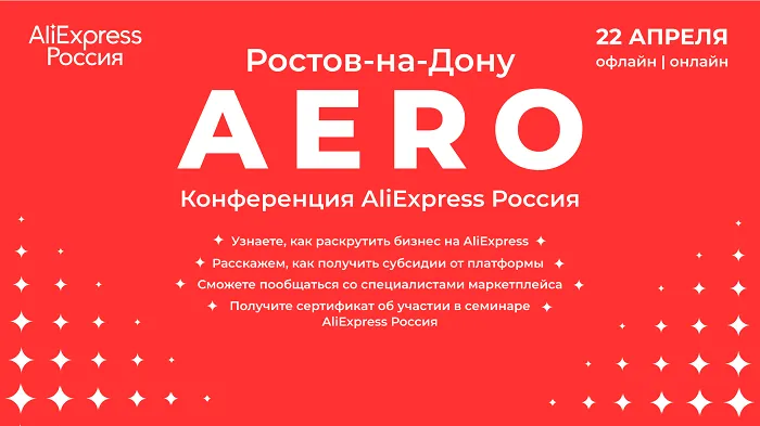 AliExpress Россия впервые проведет в Ростове-на-Дону конференцию для малого бизнеса