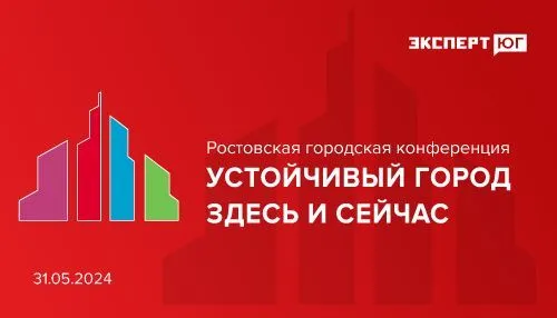Ростовская городская конференция  «Устойчивый город здесь и сейчас»