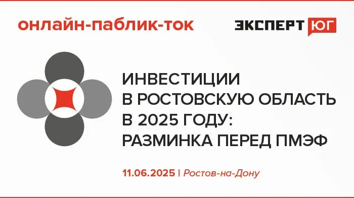 Онлайн-паблик-ток от делового медиа «Эксперт Юг»  «Инвестиции в Ростовскую область в 2025 году: разминка перед ПМЭФ»