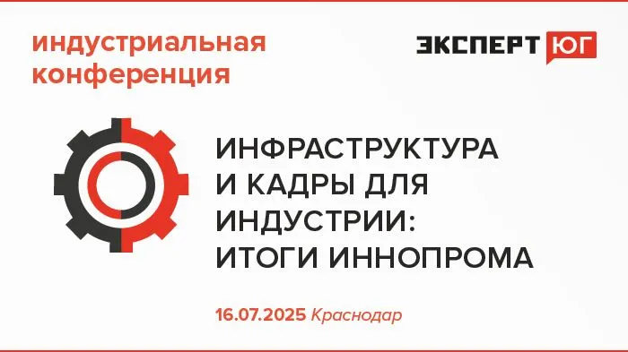 Краснодарская индустриальная конференция «Инфраструктура и кадры для индустрии:  итоги Иннопрома»