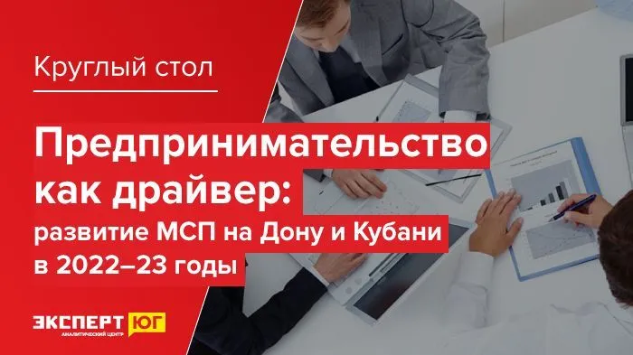 Круглый стол «Предпринимательство как драйвер: развитие МСП на Кубани в 2022-23 годы»
