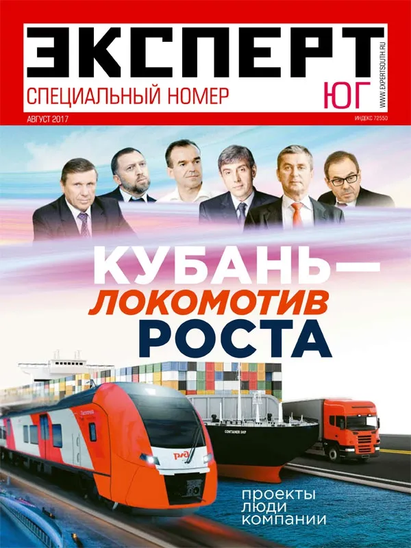 2017 Спецномер «Кубань — локомотив роста» 2017 Спецномер «Кубань — локомотив роста»