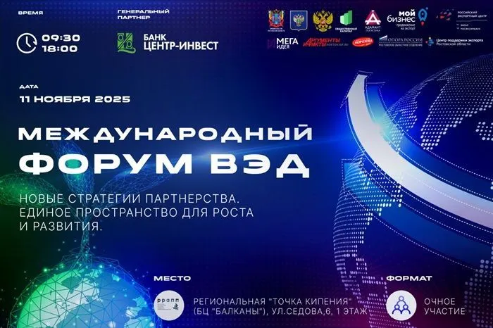 В ростове-на-дону состоится международный форум ВЭД