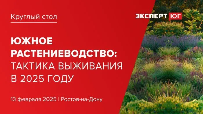 Круглый стол «Южное растениеводство: тактика выживания в 2025 году»