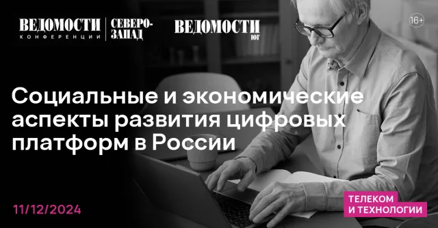 На конференции «Ведомости Юг» обсудят аспекты развития цифровых платформ