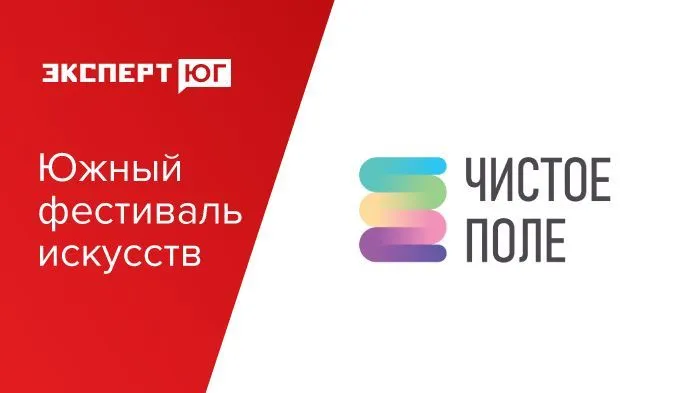 Южный фестиваль искусств «Чистое поле»