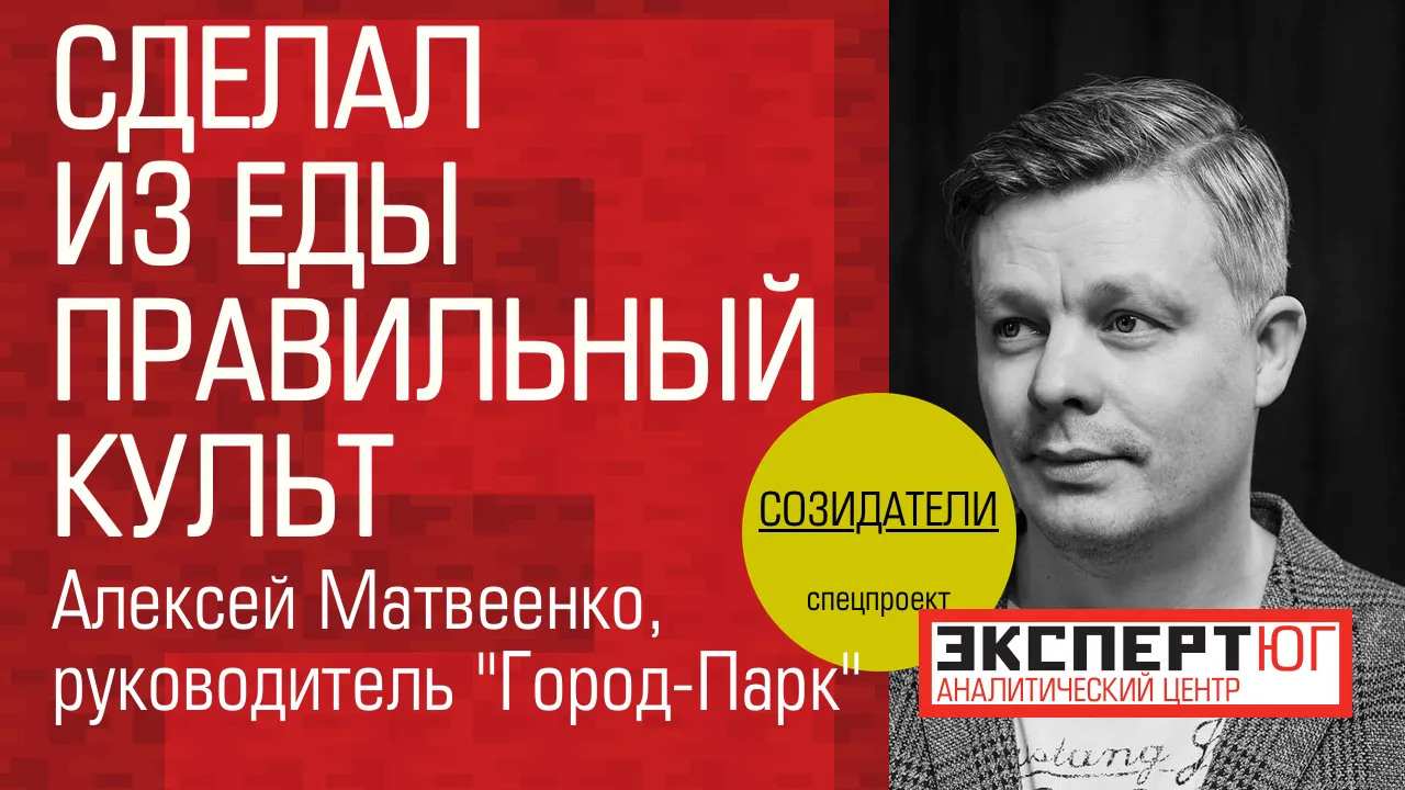 Созидатели Юга 2020: гастрономический активист Алексей Матвеенко