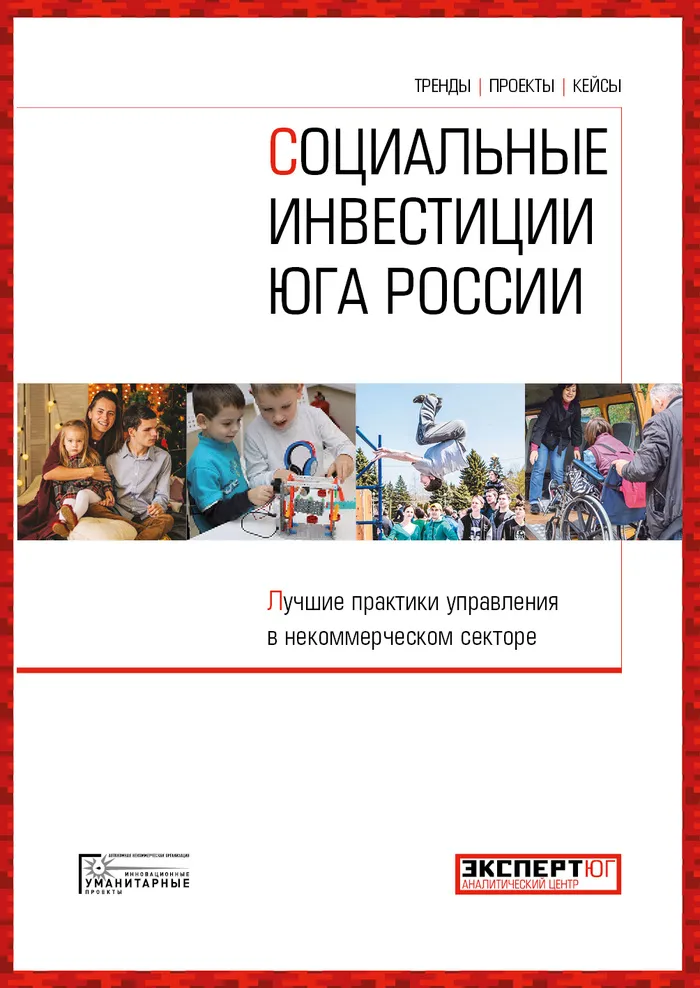 Выходит первая книга о некоммерческом секторе юга России