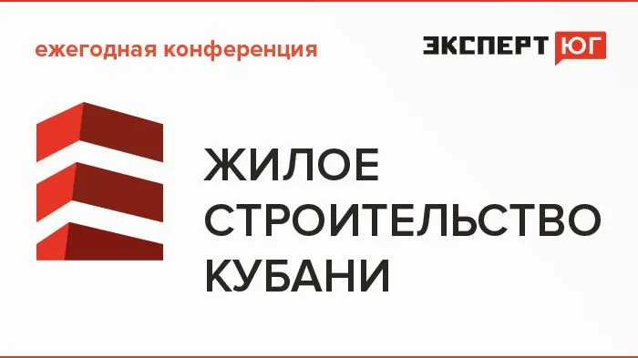 Ежегодная конференция «Эксперт Юг» «Жилое строительство Кубани» Ежегодная конференция «Эксперт Юг» «Жилое строительство Кубани»