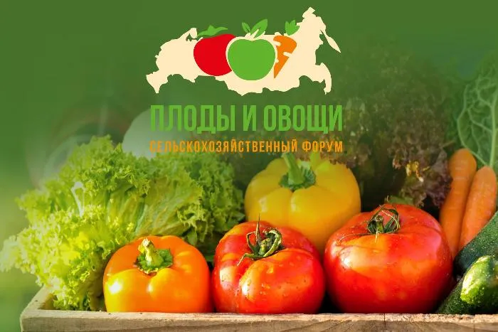 III международный форум-выставка «Плоды и овощи России — 2021» пройдет 22 октября в Краснодаре