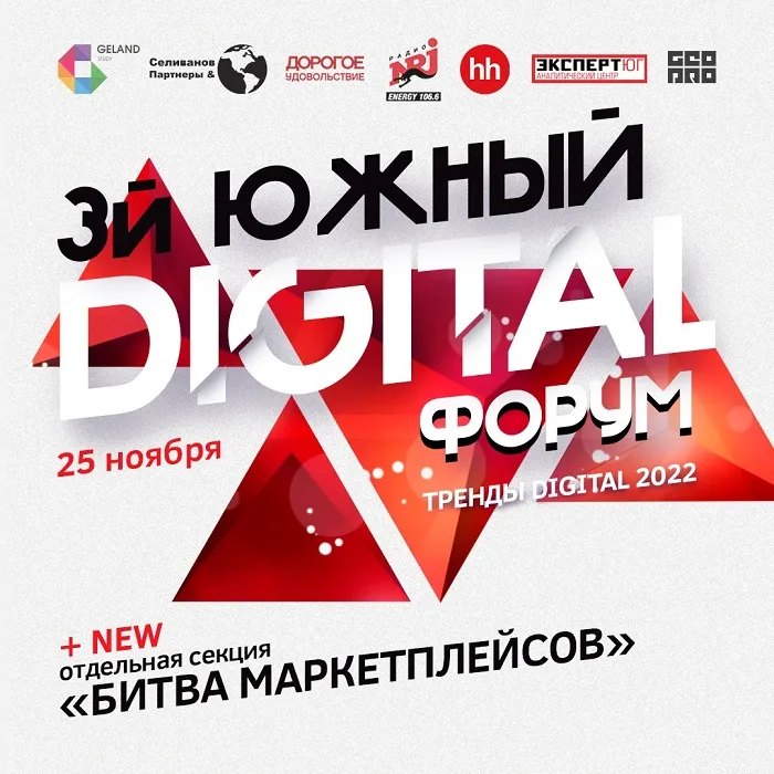 25 ноября пройдёт 3-й Южный Digital Форум