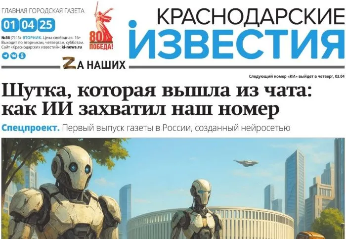 «Краснодарские известия» выпустили созданный нейросетью газетный номер «Краснодарские известия» выпустили созданный нейросетью газетный номер