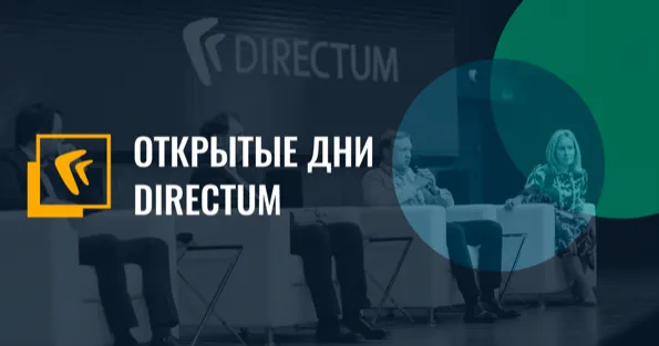 Онлайн-конференция «Открытые дни Directum 2020» пройдет с 26 по 28 мая