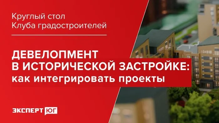 Круглый стол Клуба градостроителей «Девелопмент в исторической застройке: как интегрировать проекты»