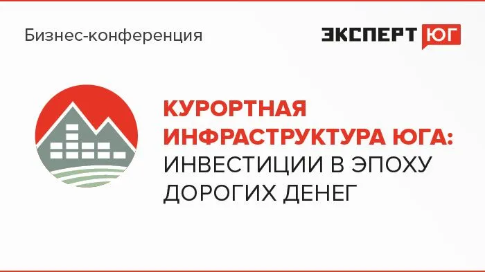 Бизнес-конференция «Курортная инфраструктура Юга: инвестиции в эпоху дорогих денег»