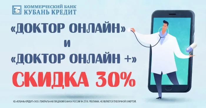 «Кубань Кредит» предоставит скидку 30% на услуги телемедицины