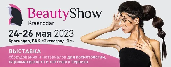 Открыта регистрация посетителей на Beauty Show Krasnodar!