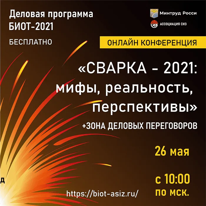 26 мая в рамках деловой программы БИОТ-2021 состоится онлайн конференция «Сварка - 2021: мифы, реальность, перспективы»