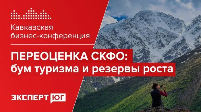 Кавказская бизнес-конференция  «Переоценка СКФО: бум туризма и резервы роста»