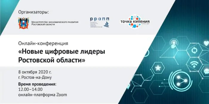 Онлайн-конференция «Новые цифровые лидеры Ростовской области»