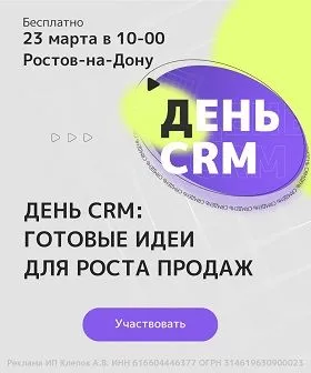 День CRM