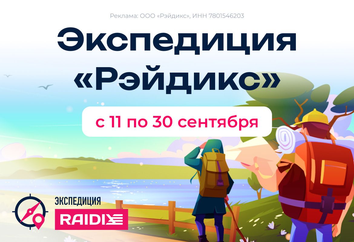 Экспедиция Рэйдикс