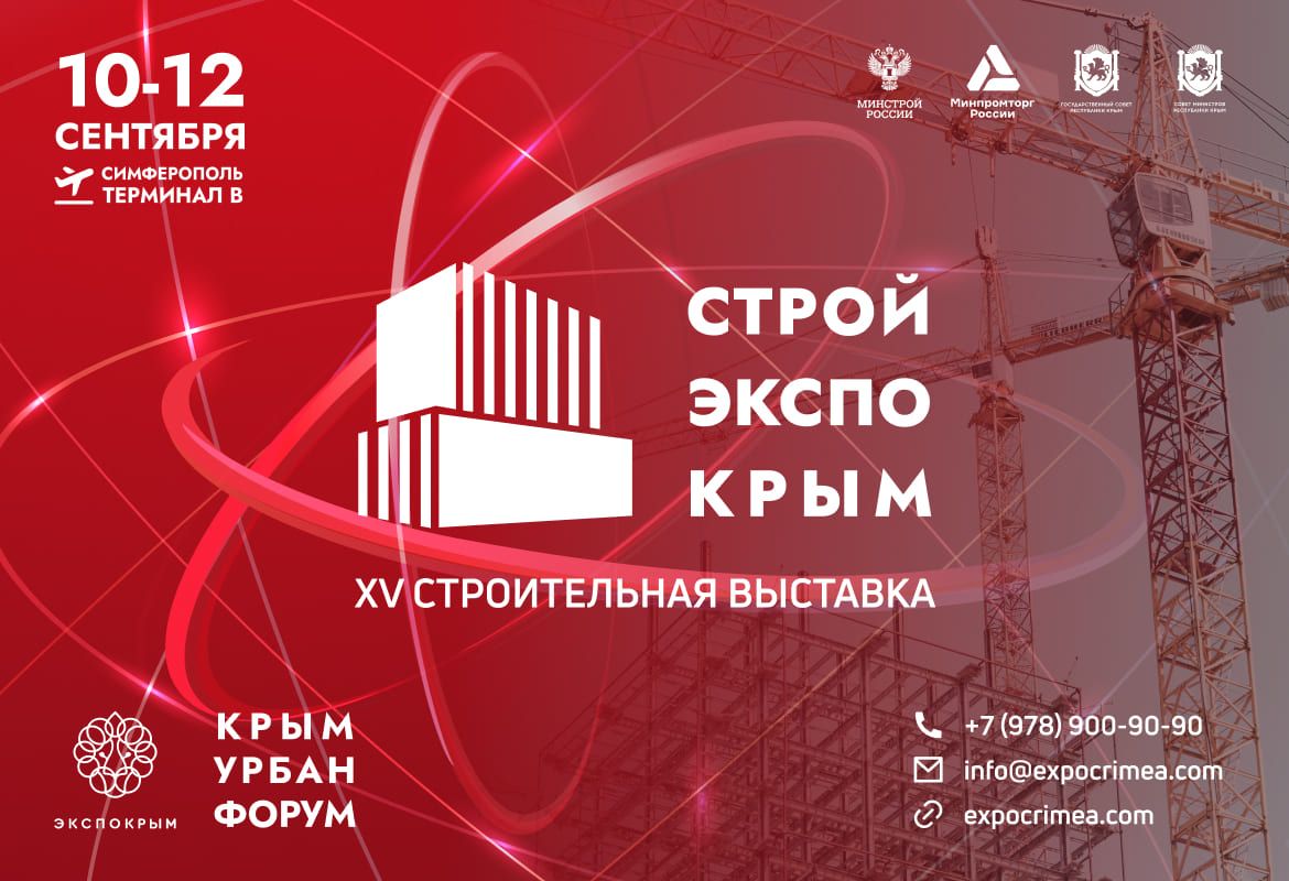 СтройЭкспоКрым