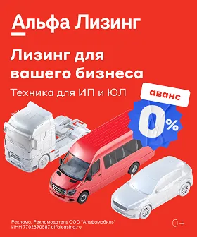 Альфа Лизинг